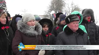 В Кирсанове прошел митинг, посвященный 75-й годовщине снятия блокады ленинграда