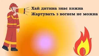 Інтегроване заняття з пріоритетом основ ЦЗ та БЖД в старшій групі "Вогонь - дружній і небезпечний".