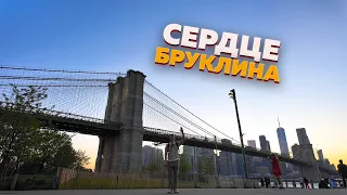 Сердце Бруклина. Нью-Йорк от первого лица