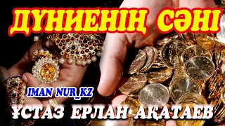 Дүниенің сәні. Ұстаз Ерлан Ақатаев