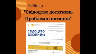 Вебінар "Свідоцтво досягнень.Проблемні питання"