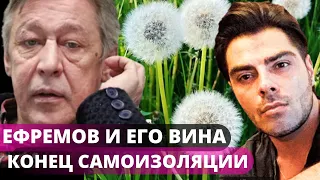 МИХАИЛ ЕФРЕМОВ И ЕГО ВИНА В ДТП,ЧТО ПРОИСХОДИТ.КОНЕЦ САМОИЗОЛЯЦИИ В МОСКВЕ,ПАРАД ПОБЕДЫ.