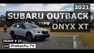 Subaru Outback Onyx XT 2021 Обзор #22 | Новый Субару Аутбек