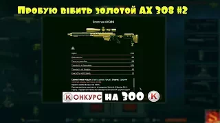 Warface - Пробую выбить Золотой AX 308 #2 и конкурс на кредиты!