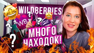 WILDBERRIES КЛАССНЫЕ НАХОДКИ : одежда, обувь, для дома, для красоты