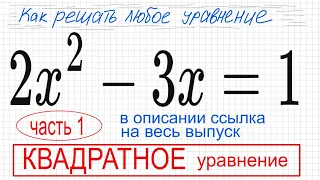 №4 Квадратное уравнение 2x^2-3x=1 Дискриминант