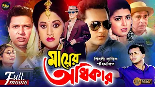 Mayer Odhikar | মায়ের অধিকার | Salman Shah | Shabnaz | Humayun Faridi | Bobita | Alamgir | Movie