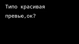 ~|Эта история о том как главный герой станет злодеем...{АУ}