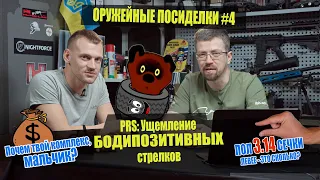 Ущемление стрелков на PRS. Почем винтовка, мальчик? Пол3,14сечки влево! Оружейные посиделки №4