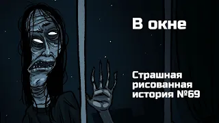 В окне. Страшная рисованная история №69 (анимация)