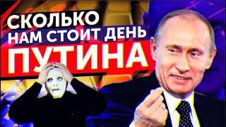 Сколько БЮДЖЕТУ Стоит День ПУТИНА | Быть Или