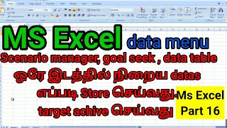 MS excel explain in tamil/what if analysis in excel in tamil/BROSY ACADEMY@brosyacademy4381