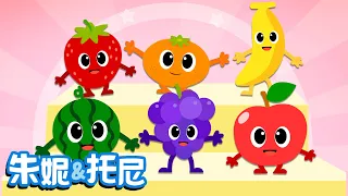 彩色水果歌 | Kids Song in Chinese | 儿童歌曲 | 幼儿园儿歌 | 朱妮托尼