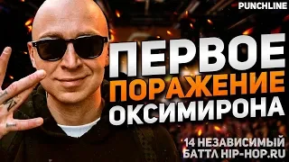 OXXXYMIRON: ПЕРВОЕ ПОРАЖЕНИЕ НА БАТТЛЕ | 14 Независимый | Oxxxymiron vs Бабангида