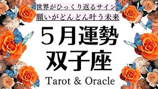 【見逃さないでね】世界がひっくり返るサイン。双子座の次元上昇が止まりませんね❗️５月全体運勢・起こること[個人鑑定級タロットヒーリング]