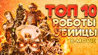 ТОП 10 Роботы-убийцы | TOP 10 Retro robot-killers