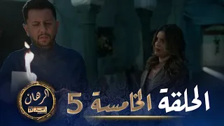 الرهان   -  5 الحلقة |  EL RIHANE  -  Episode 5