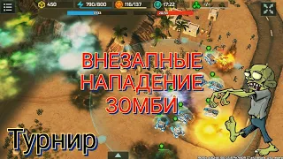 Напряжённый бой в турнире "Джокер" Зомби в деле | Art of War 3