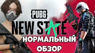 Pubg New State Нормальный Обзор (Android Ios)