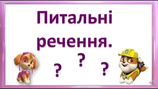 Питальні речення