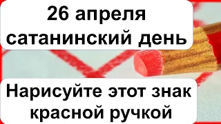 26 апреля сатанинский день нарисуйте этот знак красной ручкой. Удача и успех будет с вами сегодня