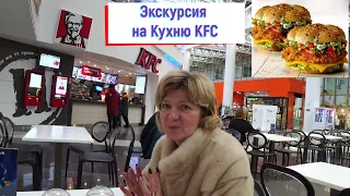 Экскурсия на кухню KFC ( Ресторан быстрого питания ) / смотрите на ютуб