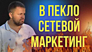 В пекло сетевой маркетинг. Ухожу из сетевого бизнеса. Против МЛМ