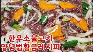 소불고기양념황금레시피~초보도 맛나게 초간단 당기는맛 황금레시피~ 야채의 신선함과 부드러운 소고기의 조합짱~휴가철 가족과 함께 소불고기를~ (부산아지매레시피)