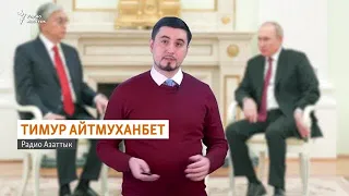 Путин предлагает Казахстану создать новый союз и хранить «общую историю»