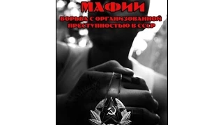 Советские мафии. Город грехов