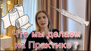 Практика в Медицинском👩🏼‍⚕️| ПМГМУ Сеченова | Клиническая психология