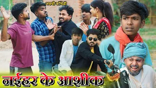 नईहरे के आशिक आया मिलने पकड़ा गया || #comedyvideo || @comedymuttandada