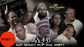 Royal Habesha - ሓኔታይ  7ይ ክፋል || HANETAY  - Part 7 New Eritrean Movie serie 2022