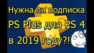 Нужна ли Подписка PS Plus для PS 4 в 2019 Году?!