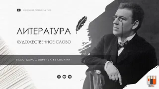 Влас Дорошевич "За кулисами"