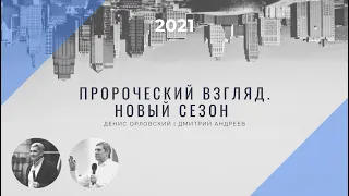 Денис Орловский и Дмитрий Андреев - "Пророческий взгляд. Новый сезон 2021" - 25 января 2021