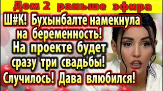 Дом 2 новости 2 ноября. Дава влюбился