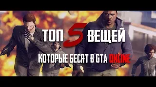 5 ВЕЩЕЙ, КОТОРЫЕ БЕСЯТ ВСЕХ ИГРОКОВ GTA ONLINE!!!