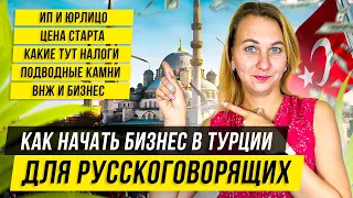 Как открыть Бизнес в Турции с нуля? Документы, ИП, ВНЖ, Налоги и Стоимость. Реальный опыт!