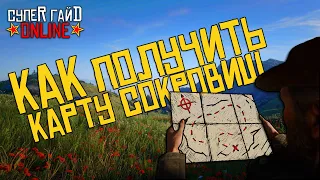 Где найти карту сокровищ в Red Dead Online