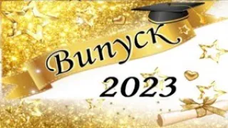 ВИПУСК 11-х класів 2023