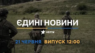 Новини Факти ICTV - випуск новин за 12:00 (21.06.2023)