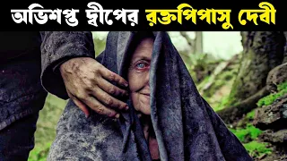 অভিশপ্ত দ্বীপ | APOSTLE movie explained in bangla | Haunting Realm