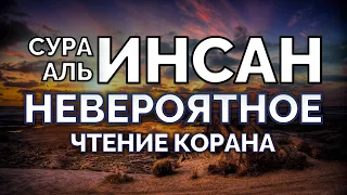 НЕВЕРОЯТНО КРАСИВОЕ ЧТЕНИЕ КОРАНА, ЧИТАЕТ ОМАР ХИШАМ, СУРА АЛЬ-ИНСАН (ЧЕЛОВЕК)