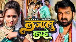 Video लजालु काहे #Pawan Singh #Lajalu Kahe #Feat #Queen Shalinee #Shivani Singh  Bhojpuri Song 2023