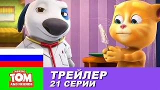 Трейлер - Говорящий Том и Друзья, 21 серия