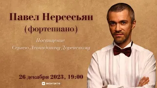 Павел Нерсесьян | Pavel Nersessian