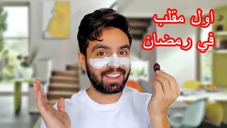 روتيني اليومي في رمضان !!