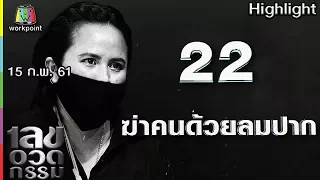 เลขอวดกรรม | ฆ่าคนด้วยลมปาก | 15 ก.พ. 61 Full HD