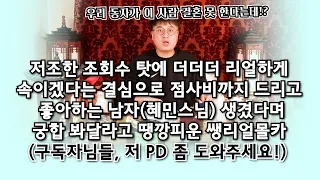 (쌩리얼몰카)저조한 조회수 탓에 더 리얼하게 속이겠다는 결심으로 점사비까지 드리고 좋아하는 남자(혜민스님)가 생겼다며 궁합 봐달라고 땡깡피웠습니다! 속으셨을까요? 안 속으셨을까요?